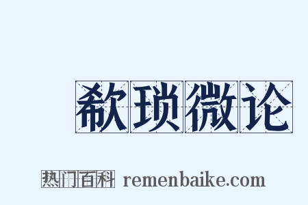 歔欷琐微论是什么意思的图片